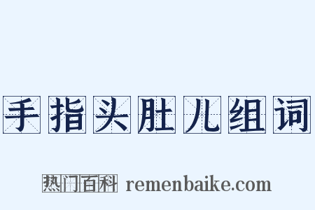 手指头肚儿组词是什么意思的图片